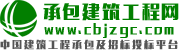 中國承包建筑工程網(wǎng)